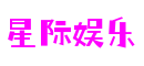 浙江省杭州市星际娱乐数字媒体有限公司